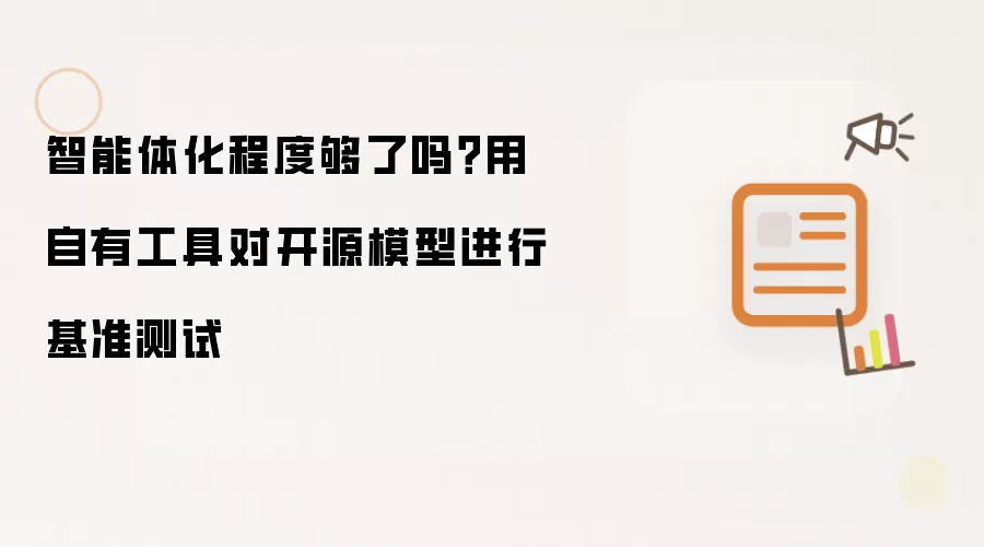 智能体化程度够了吗?用自有工具对开源模型进行基准测试