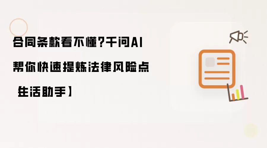 合同条款看不懂？千问AI帮你快速提炼法律风险点【生活助手】