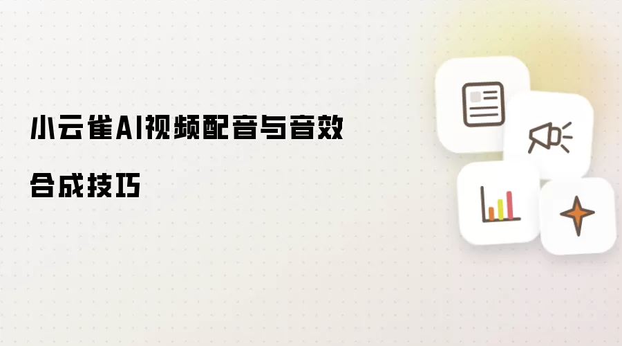 小云雀AI视频配音与音效合成技巧