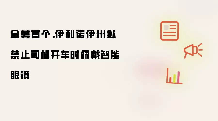 全美首个，伊利诺伊州拟禁止司机开车时佩戴智能眼镜