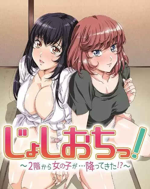 动漫《天降女子!～女孩子从2楼…掉了下来!?》剧情介绍