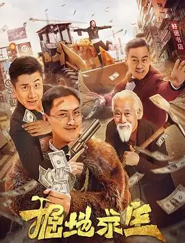 电影《掘地求生》剧情介绍