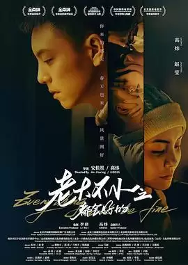 电影《老大不小之都会好的》剧情介绍