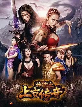 电影《神迹之上古传奇》剧情介绍