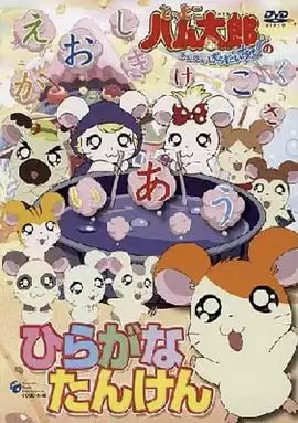 动漫《哈姆太郎第二季》剧情介绍