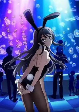 动漫《青春期猪头少年不做兔女郎学姐的梦》剧情介绍