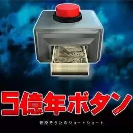 动漫《5亿年按钮～菅原壮太的超短篇～》剧情介绍