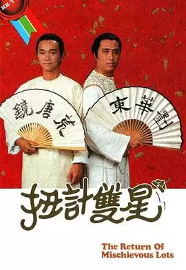 电视剧《扭计双星粤语》剧情介绍