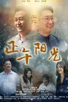 电视剧《正午阳光》剧情介绍