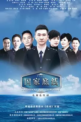 电视剧《国家底线》剧情介绍