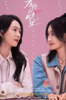 电视剧《有你的时光里》剧情介绍