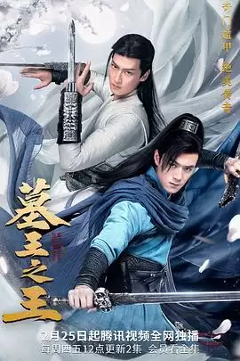 电视剧《墓王之王》剧情介绍