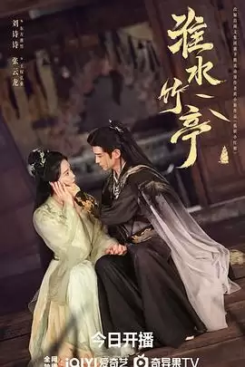 电视剧《淮水竹亭》剧情介绍