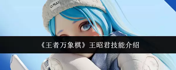 《王者万象棋》王昭君技能介绍