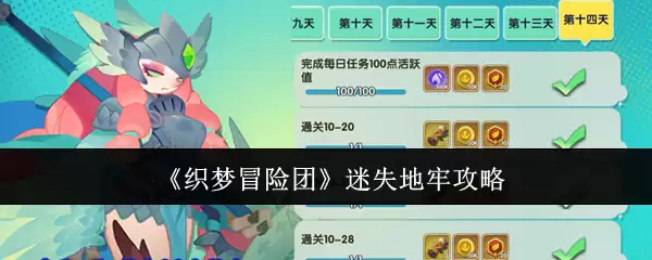 《织梦冒险团》迷失地牢攻略