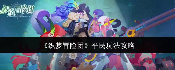 《织梦冒险团》平民玩法攻略