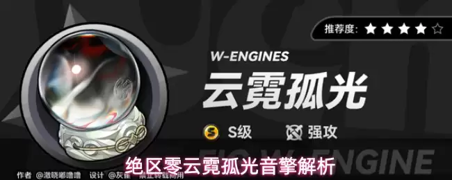 绝区零云霓孤光音擎解析
