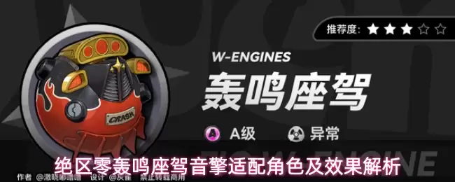 绝区零轰鸣座驾音擎适配角色及效果解析