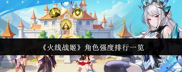 《火线战姬》角色强度排行一览