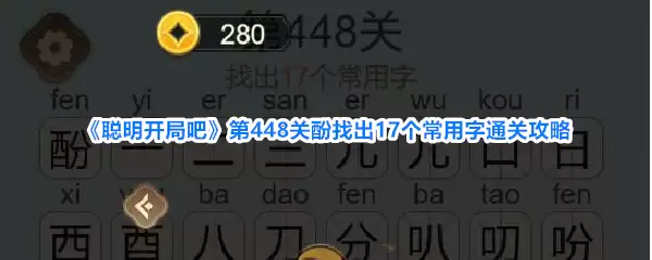 《聪明开局吧》第448关酚找出17个常用字通关攻略