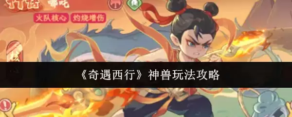 《奇遇西行》神兽玩法攻略