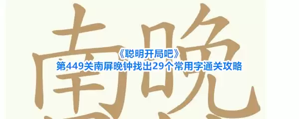 《聪明开局吧》第449关南屏晚钟找出29个常用字通关攻略