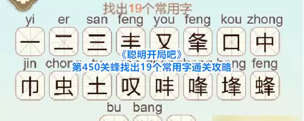 《聪明开局吧》第450关蜂找出19个常用字通关攻略