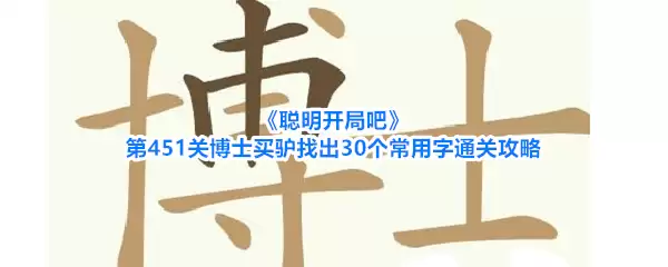 《聪明开局吧》第451关博士买驴找出30个常用字通关攻略
