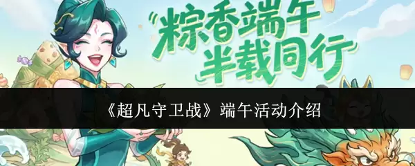 《超凡守卫战》端午活动介绍