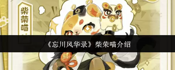 《忘川风华录》柴荣喵介绍