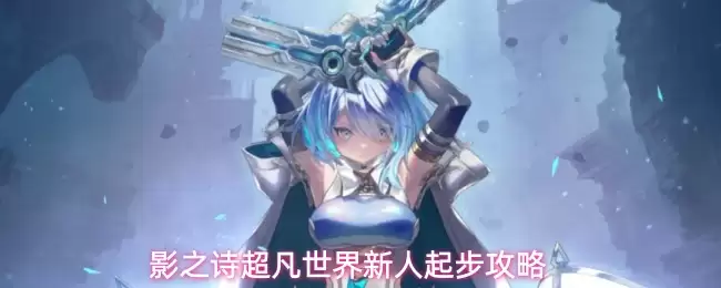 影之诗超凡世界新人起步攻略