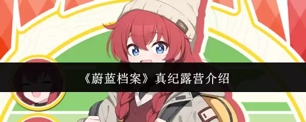 《蔚蓝档案》真纪露营介绍