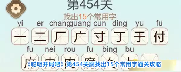 《聪明开局吧》第454关腐找出15个常用字通关攻略