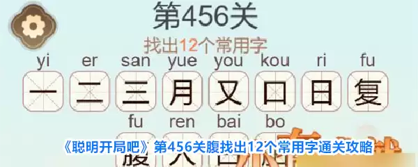 《聪明开局吧》第456关腹找出12个常用字通关攻略