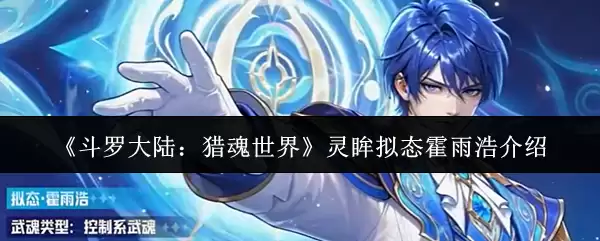《斗罗大陆:猎魂世界》灵眸拟态霍雨浩介绍