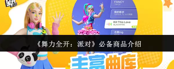 《舞力全开:派对》必备商品介绍