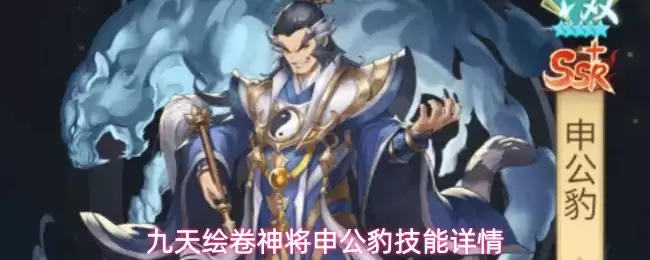 九天绘卷神将申公豹技能详情