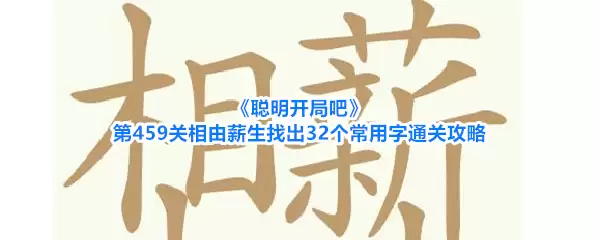 《聪明开局吧》第459关相由薪生找出32个常用字通关攻略