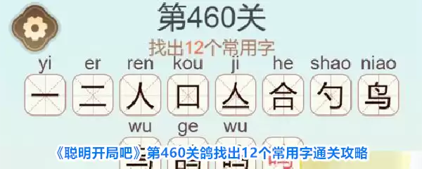 《聪明开局吧》第460关鸽找出12个常用字通关攻略