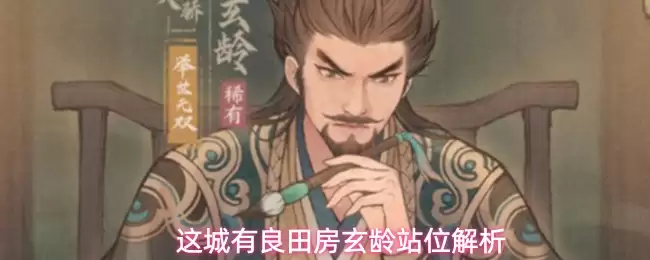 这城有良田房玄龄站位解析