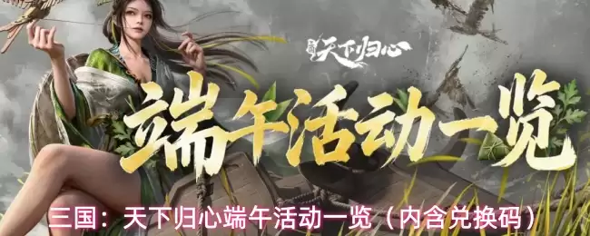 三国：天下归心端午活动一览（内含兑换码）