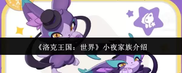 《洛克王国:世界》小夜家族介绍