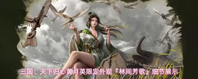 三国：天下归心黄月英限定外观『林间芳歌』细节展示