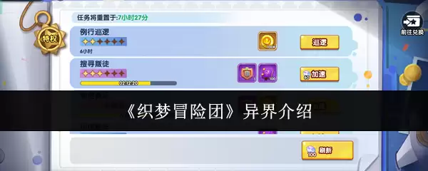 《织梦冒险团》异界介绍