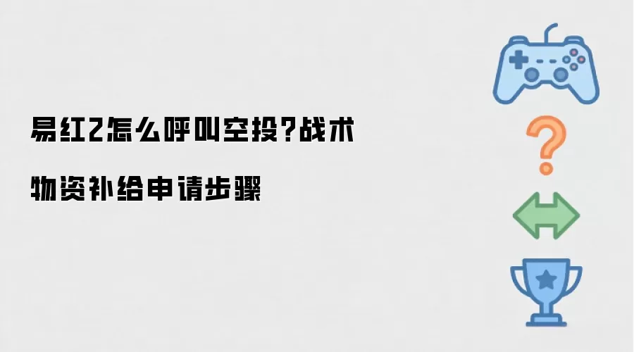 易红2怎么呼叫空投？战术物资补给申请步骤