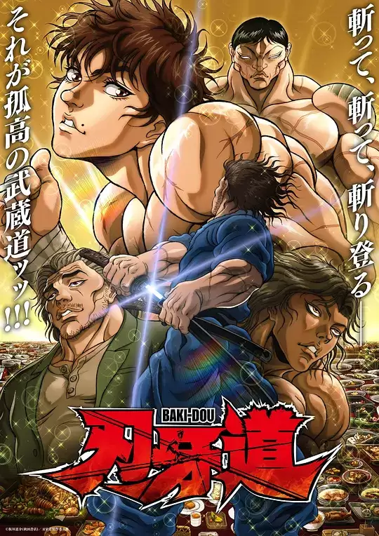 动漫《刃牙道第二季》剧情介绍