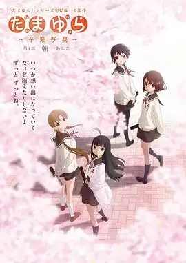 动画《玉响完结篇第四部：朝》剧情介绍