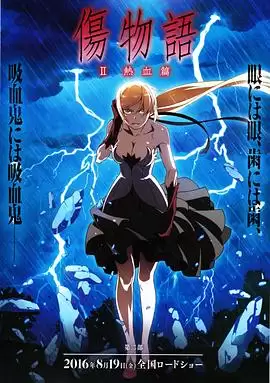 《伤物语2：热血篇》动漫剧情介绍