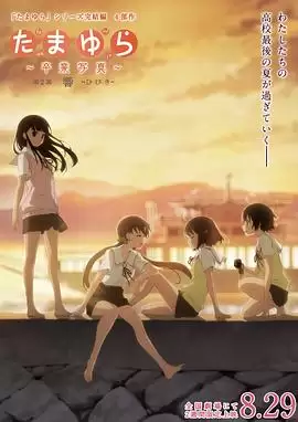 动漫《玉响完结篇第二部：响》剧情简介
