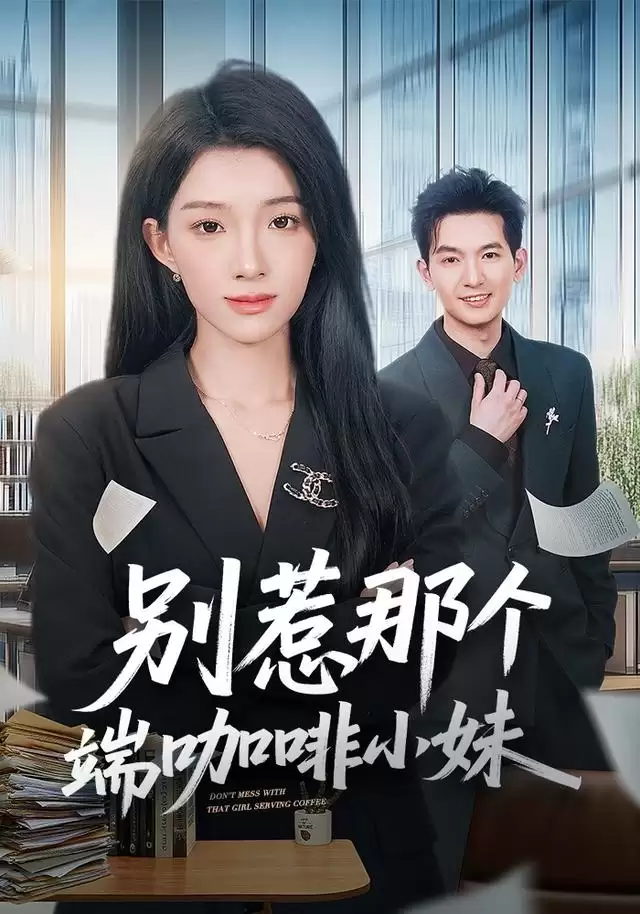短剧 别惹那个端咖啡小妹 剧情介绍